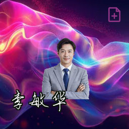 李敏华